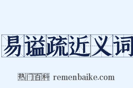 易谥疏近义词是什么意思的图片